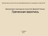 Декоративно-прикладное искусство Древней Греции. Греческая вазопись