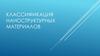 Классификация наноструктурных материалов