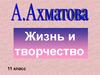 Анна Ахматова. Жизнь и творчество