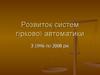 Розвиток систем гіркової автоматики