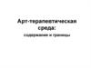 Арт-терапевтическая среда: содержание и границы