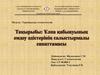Ұлпа қабынуының емдеу әдістерінің салыстырмалы сипаттамасы