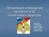 Организация оповещения населения о ЧС техногенного характера