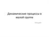 Динамические процессы в малой группе