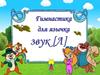 Артикуляционная гимнастика для звука [Л]