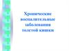 Хронические воспалительные заболевания толстой кишки