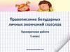 Правописание безударных личных окончаний глаголов