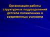 Организация работы структурных подразделений детской поликлиники в современных условиях