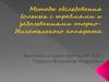 Методы обследования больных с травмами и заболеваниями опорно-двигательного аппарата