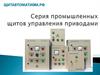 Серия промышленных щитов управления приводами
