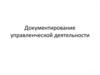 Документирование управленческой деятельности