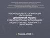 Рекомендации по организации выполнения дипломной работы в образовательных организациях среднего профессионального образования