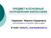 Предмет и основные направления философии