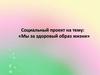 Социальный проект на тему: «Мы за здоровый образ жизни»