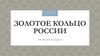 Золотое кольцо России