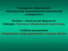 Основы организации и ведения служебного делопроизводства и служебной переписки в воинских частях