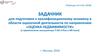 Задачник для подготовки к квалификационному экзамену в области оценочной деятельности по направлению «Оценка недвижимости»