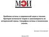 Проблема истины в современной науке и технике. Критерии истинности теории и закономерность их исторической смены