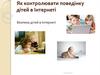 Як контролювати поведінку дітей в Інтернеті. Безпека дітей в Інтернеті