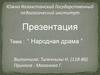Народная драма