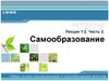 Самообразование. Общие основы самоорганизации и самообразования личности