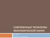 Современные проблемы экономической науки