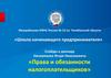 Права и обязанности налогоплательщиков