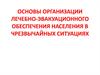 Организация лечебно-эвакуационного обеспечения населения в чрезвычайных ситуациях
