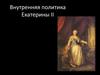Внутренняя политика Екатерины II