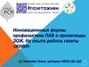 Инновационные формы профилактики ПАВ и пропаганды ЗОЖ. Из опыта работы газеты «ЖИВИ»