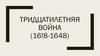 Тридцатилетняя война в Европе (16!8-1648)