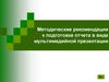 Методические рекомендации к подготовке отчета в виде мультимедийной презентации