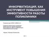 Информатизация как инструмент повышения эффективности работы поликлиники