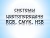 Системы цветопередачи RGB, CMYK, HSB