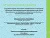 Аттестационная работа. Проектно-исследовательская конференция «Ноосфера» (в рамках планирования работы)