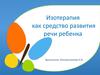 Изотерапия как средство развития речи ребенка