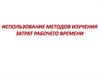 Использование методов изучения затрат рабочего времени