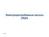 Электроцентробежные насосы (ЭЦН)