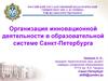 Организация инновационной деятельности в образовательной системе Санкт-Петербурга