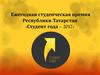Ежегодная студенческая премия Республики Татарстан «Студент года – 2017»