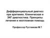 Дифференциальный диагноз при аритмиях. Клиническая и ЭКГ-диагностика. Принципы лечения и неотложная помощь