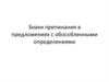 Знаки препинания в предложениях с обособленными определениями