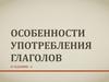 Особенности употребления глаголов