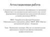 Аттестационная работа. Семинар «Научно-исследовательская деятельность педагога как фактор повышения профессионализма»