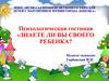 Психологическая гостиная. Знаете ли вы своего ребенка