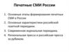 Печатные СМИ России