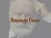 Виктор Гюго