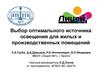 Выбор оптимального источника освещения для жилых и производственных помещений