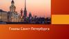 Гимны Санкт-Петербурга