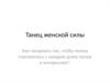 Танец женской силы
